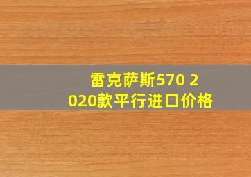 雷克萨斯570 2020款平行进口价格